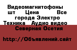 Видеомагнитофоны 4 шт.  › Цена ­ 999 - Все города Электро-Техника » Аудио-видео   . Северная Осетия